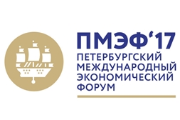 Петербургский международный экономический форум (ПМЭФ) 2017