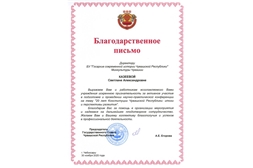 Благодарственное письмо от Государственного Совета Чувашской Республики 