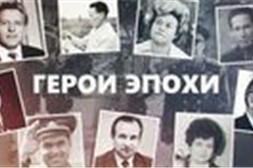 Государственный архив современной истории Чувашской Республики представляет документальный фильм «Герои эпохи»
