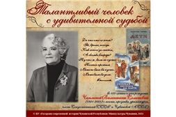 В Государственном архиве современной истории Чувашской Республики состоится презентация виртуальной выставки «Талантливый человек с удивительной судьбой»