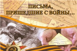 В Государственном архиве современной истории Чувашской Республики состоится тематический урок «Письма, пришедшие с войны ...»