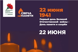 «Свеча памяти 2023» – Всероссийская онлайн-акция
