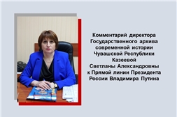 Директор Госархива современной истории Чувашской Республики прокомментировала Прямую линию с Президентом России