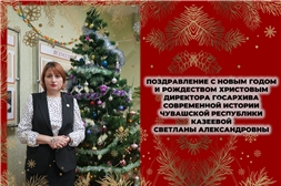Поздравление с Новым годом и Рождеством Христовым директора Госархива современной истории Чувашской Республики Казеевой Светланы Александровны!