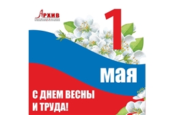 Коллектив Госархива современной истории Чувашской Республики поздравляет всех с праздником 1 Мая – Днем международной солидарности трудящихся